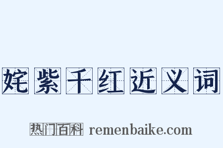 姹紫千红近义词是什么意思的图片